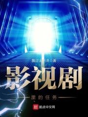 影视剧里的任务是什么