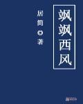 飒飒西风满院栽蕊寒香冷蝶难来全诗