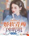 娇宠小青梅惟