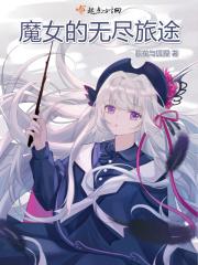 魔女之旅第5卷