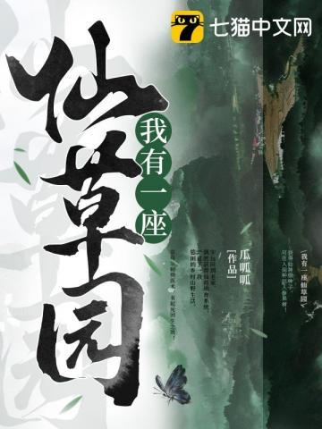 我有一座超级仙药园