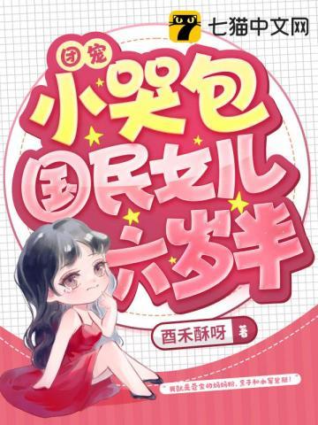团宠女主六岁半