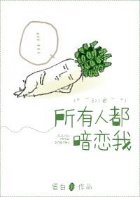 所有人都暗恋我好看吗