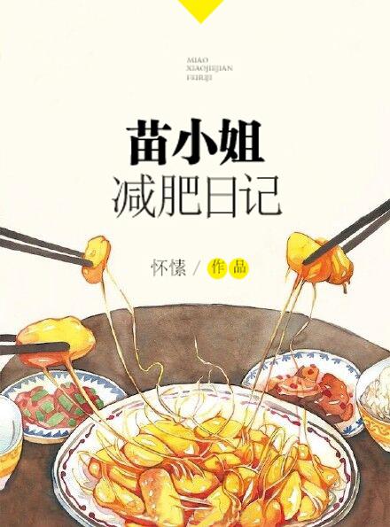 苗小姐减肥日记全文免费阅读无防盗