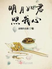 明月照我心下句怎么写