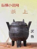 茶上茶上香茶 典故