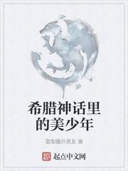 古希腊神话里的美少年