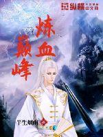 练巅峰免费阅读