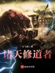 诸天修道者起点