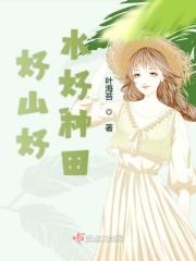 好山好水农业科技有限公司
