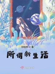 新生活是合法的吗