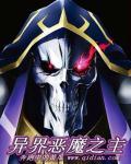 异界之恶魔领主
