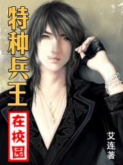 特种兵王在校园睡神 在哪里看