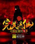 完美世界境界对应