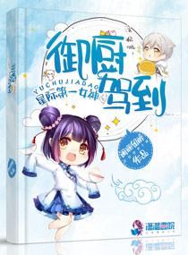 星际第一女神御厨驾到紫幽阁