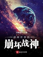 超神学院之崩坏降临