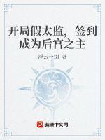 开局变成太监的