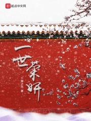 一世荣耀