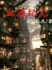 血源 剧情