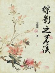 综影视之明若全文免费
