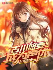 古川为什么停止活动