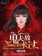 阴婚丈夫是鬼王