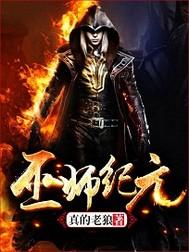 巫师纪元从炼金巫师开始崛起笔趣阁