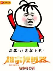 祖宗模拟器2