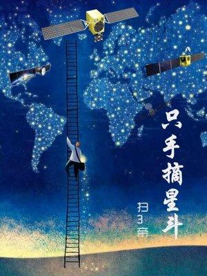 伸手摘星
