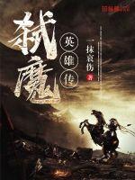 弑杀魔神