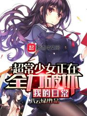 超长少女在全力破坏我的日常