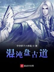 混沌和盘古的关系