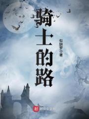 骑士的成长之路