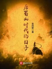 后蜀山时代的日子叫什么