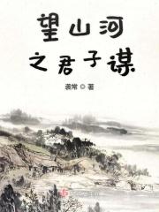 君子谋望最正确的解释