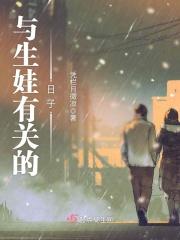 与生娃有关的日子文案