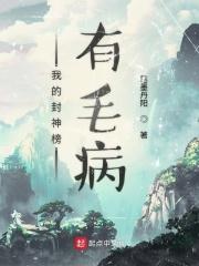 给我封神榜