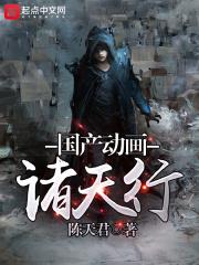 诸天动漫