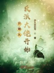 开局从反派男二高富
