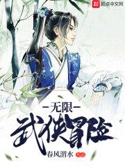 无限武侠排名
