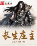 长生庄是什么意思