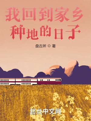 回到家乡去种地