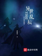乱异世