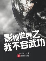 影视世界之我不会武功听书