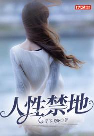 人性禁地推荐