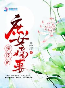 佞臣的庶女嫡妻笔趣阁