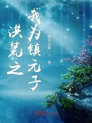 洪荒之我镇元子转化混沌灵气