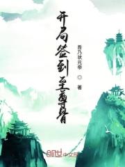 主角开局签到至尊骨的