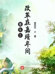 重生成嘉靖的