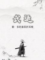 武运亨通